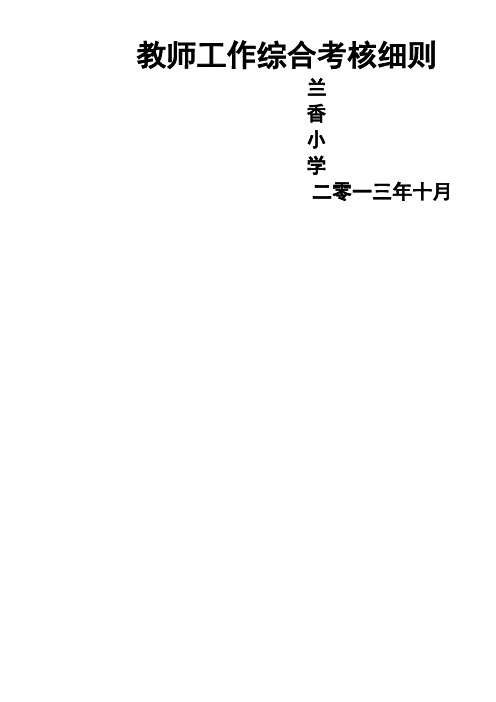 2014年小学教师绩效考核细则(试行)