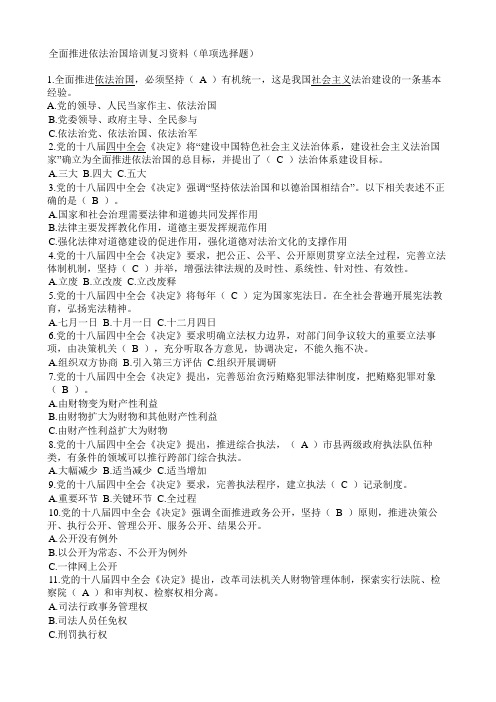 全面推进依法治国培训复习资料一