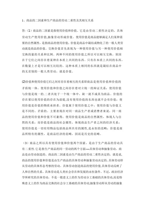 怎样理解商品的二因素和生产商品的劳动二重性之间的关系