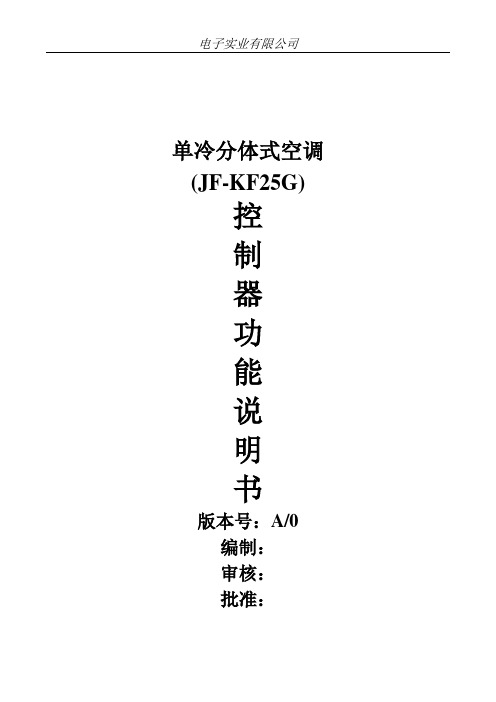 kf25gjf单冷分体式空调控制器说明书