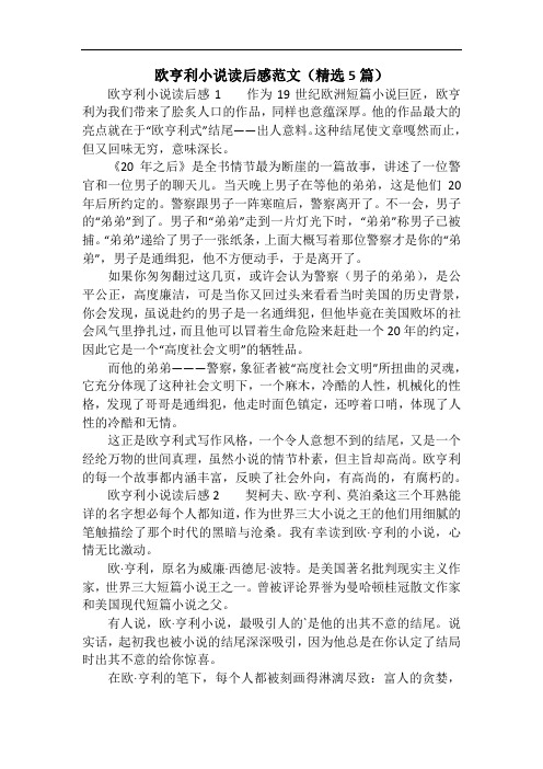 欧亨利小说读后感范文(精选5篇)