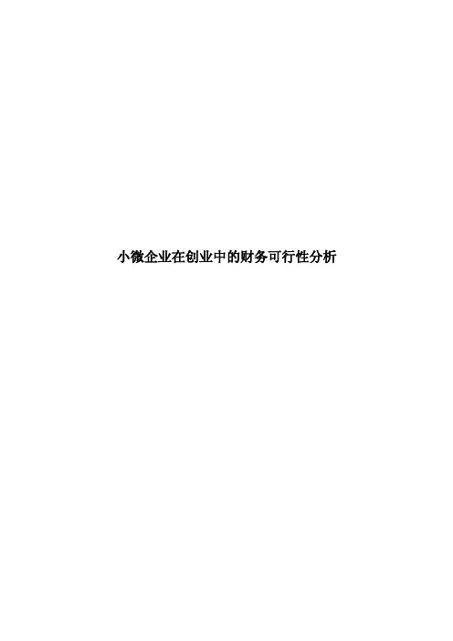 小微企业在创业中的财务可行性分析