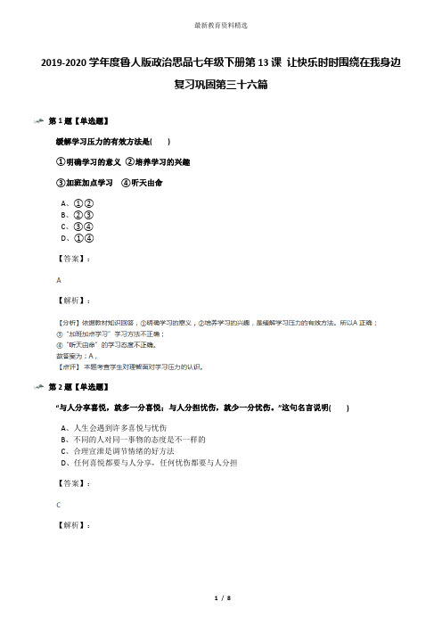 2019-2020学年度鲁人版政治思品七年级下册第13课 让快乐时时围绕在我身边复习巩固第三十六篇
