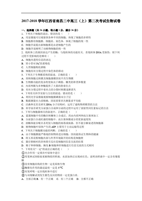 江西省南昌二中2017-2018学年高三上学期第二次考试生物试卷 Word版含解析