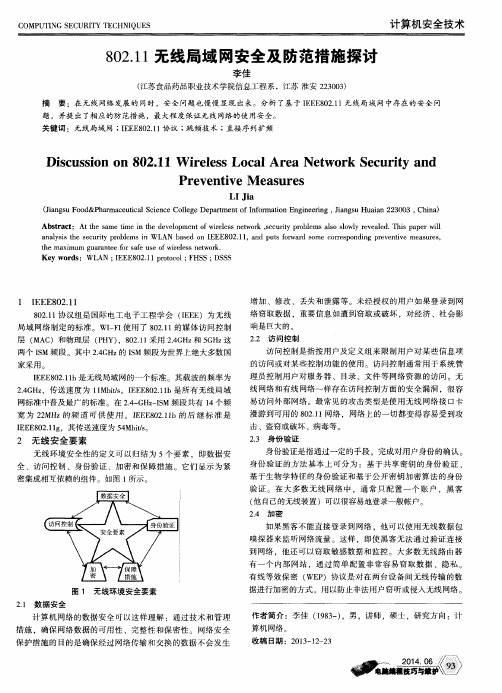 802.11无线局域网安全及防范措施探讨