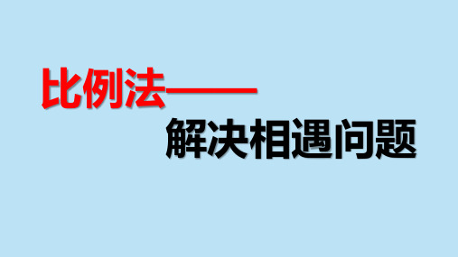 青岛版数学六年级上册比例法解决相遇问题(课件)