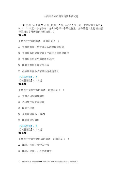 中西结合妇产科学精编考试试题