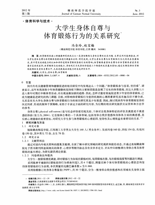 大学生身体自尊与体育锻炼行为的关系研究