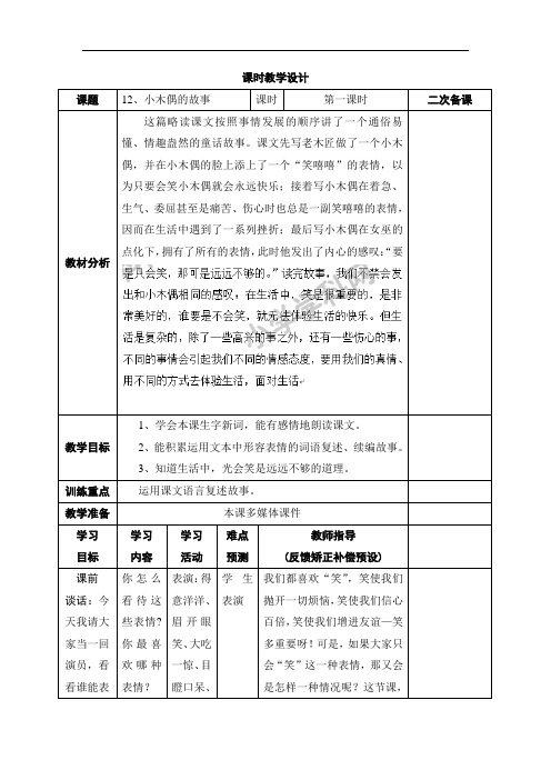 四年级上语文教案-12小木偶的故事-人教新课标