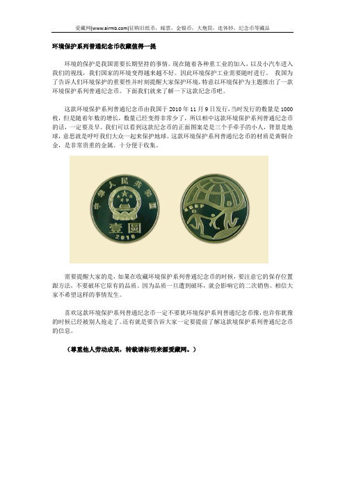 环境保护系列普通纪念币收藏值得一提