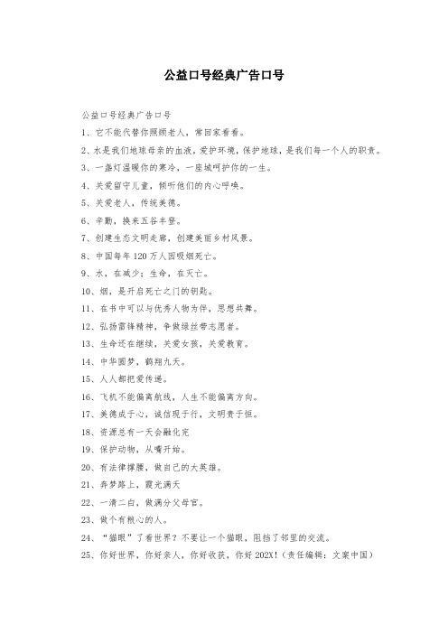公益口号经典广告口号