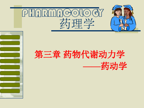 药动学