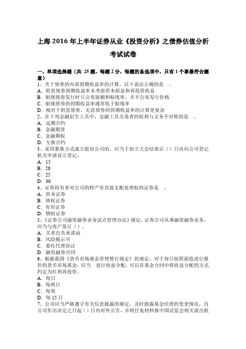 上海2016年上半年证券从业《投资分析》之债券估值分析考试试卷