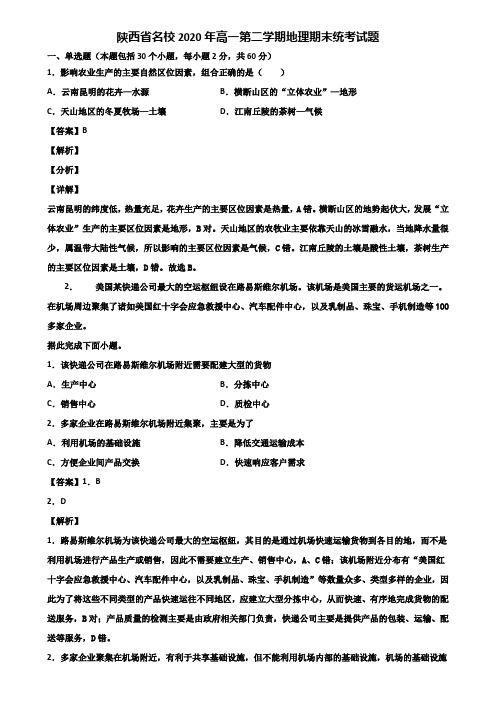 陕西省名校2020年高一第二学期地理期末统考试题含解析