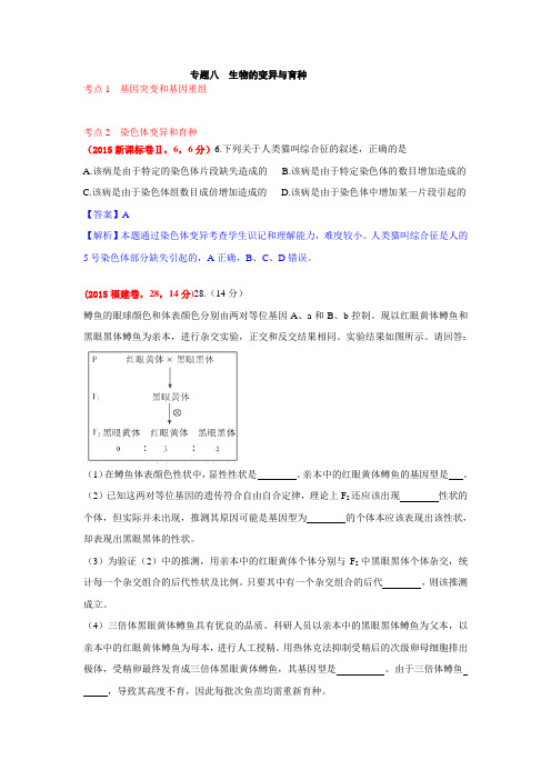 2015年高考生物真题分类汇编：8生物的变异与育种
