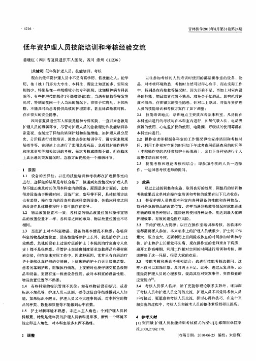 低年资护理人员技能培训和考核经验交流