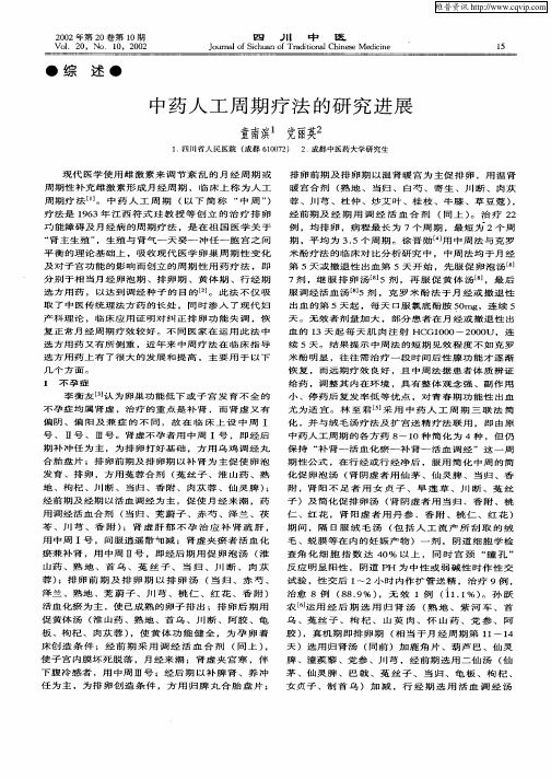 中药人工周期疗法的研究进展