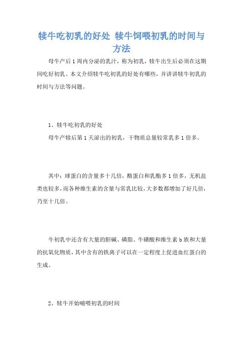 犊牛吃初乳的好处 犊牛饲喂初乳的时间与方法
