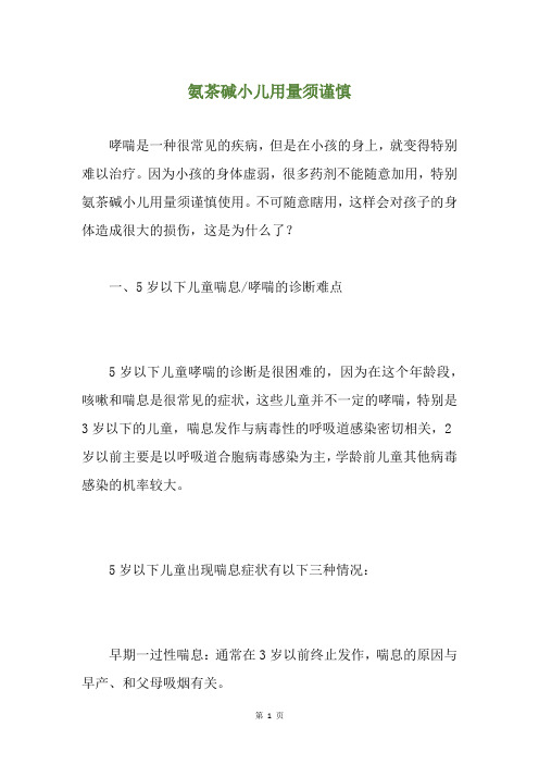 氨茶碱小儿用量须谨慎