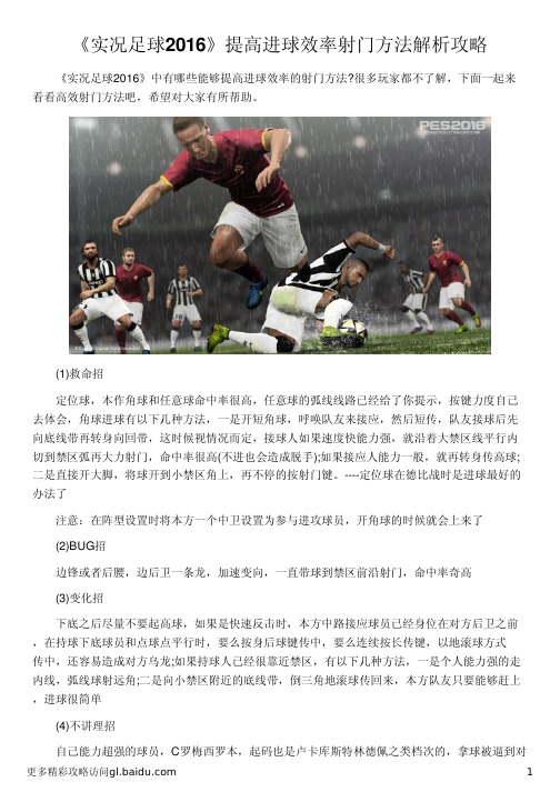 《实况足球2016》提高进球效率射门方法解析攻略