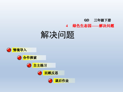 青岛版三年级数学下册-第4单元-信息窗1 第1课时 连乘+习题