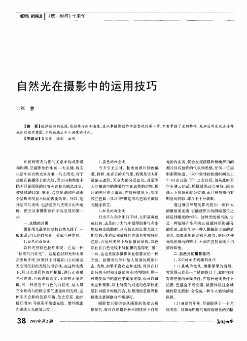 自然光在摄影中的运用技巧