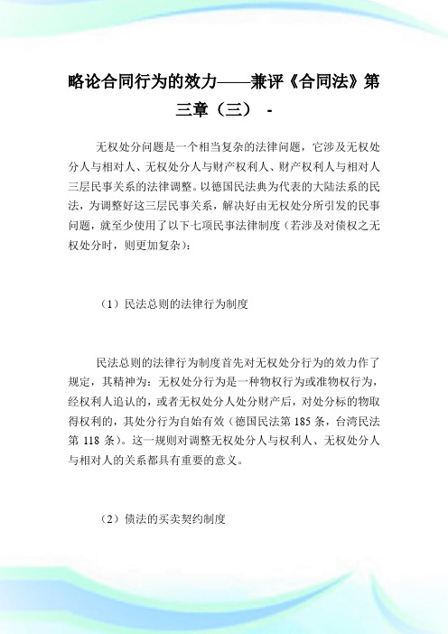 略论合同行为的效力——兼评《合同法》第三章(三).doc