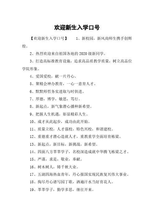 欢迎新生入学口号
