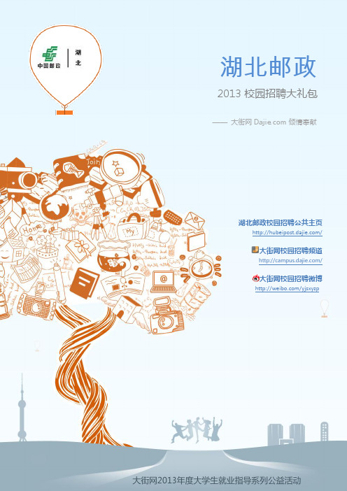 中国邮政集团湖北分公司2013校园招聘大礼包_笔试面试经验汇总@大街网@应届生校园招聘 制作