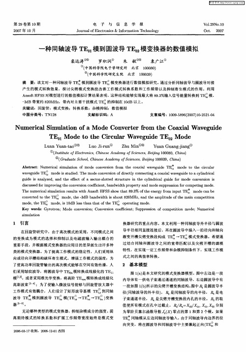 一种同轴波导TE01模到圆波导TE02模变换器的数值模拟