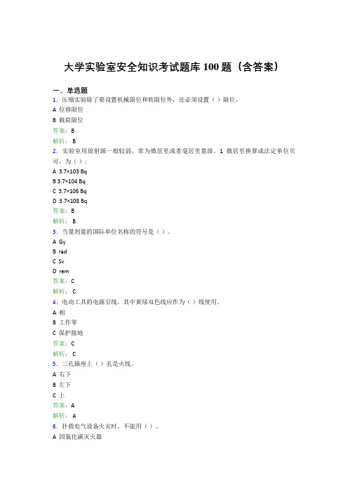 大学实验室安全知识考试题库100题(含答案)AOU
