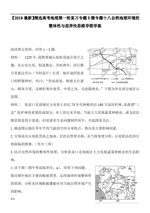 2020高考地理第一轮复习专题5微专题十八自然地理环境的整体性与差异性思维导图学案