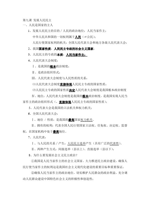 第九课 发展人民民主