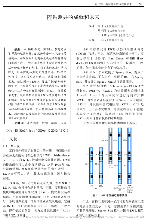 随钻测井的成就和未来