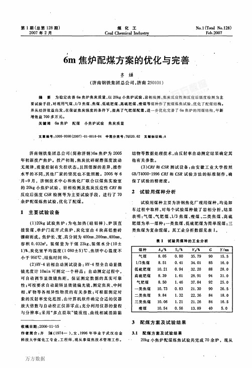 6M焦炉配煤方案