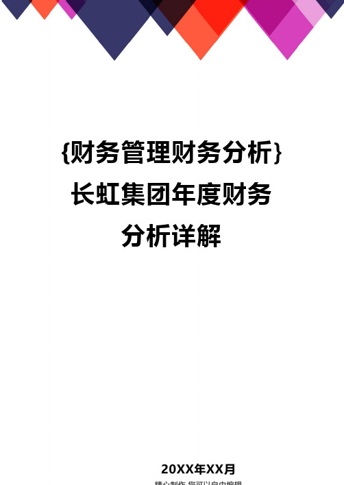 {财务管理财务分析}长虹集团年度财务分析详解