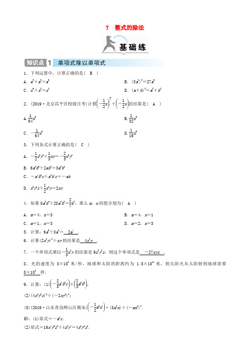 七年级数学下册第一章整式的乘除7整式的除法同步分层练习新北师大2