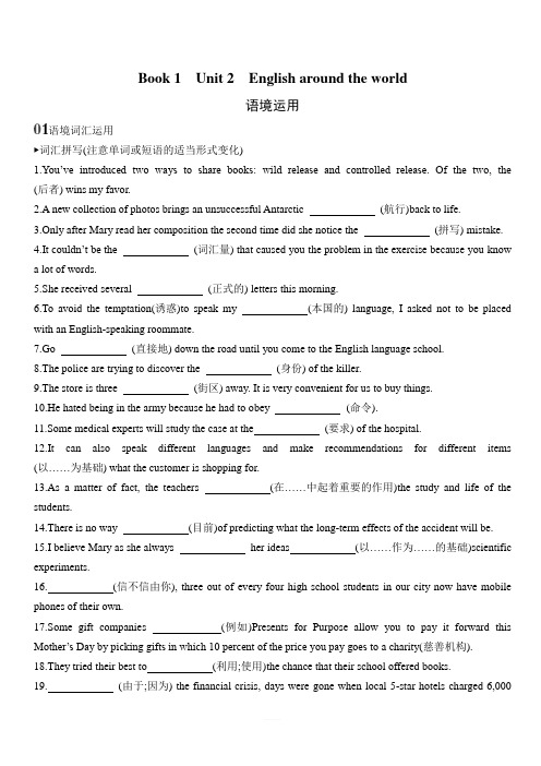 2020山西高考英语大一轮复习检测2_Book1Unit2Englisharoundtheworld语境运用含答案