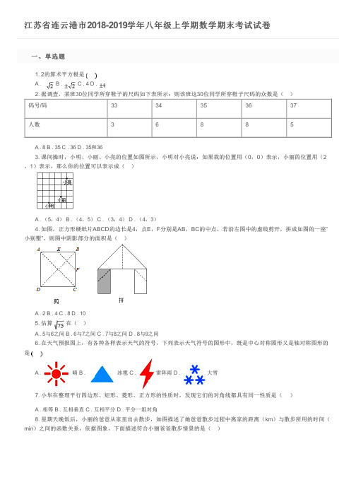 江苏省连云港市2018-2019学年八年级上学期数学期末考试试卷及参考答案