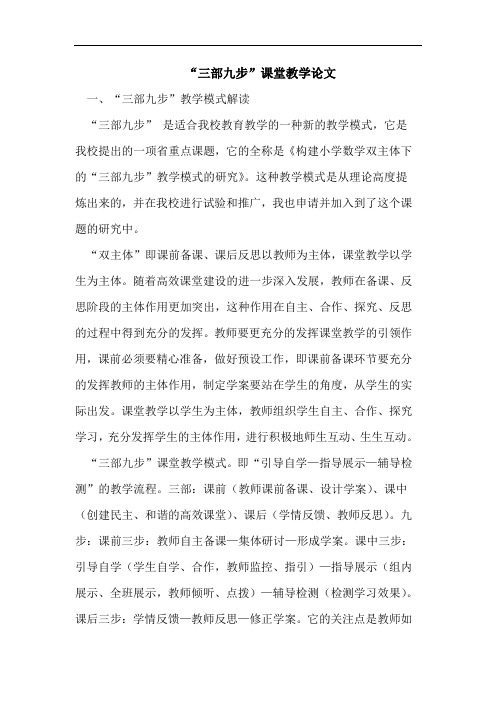“三部九步”课堂教学论文