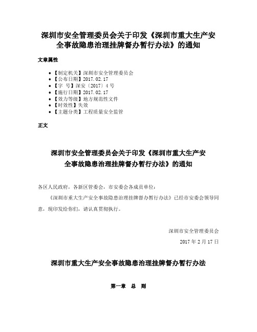 深圳市安全管理委员会关于印发《深圳市重大生产安全事故隐患治理挂牌督办暂行办法》的通知