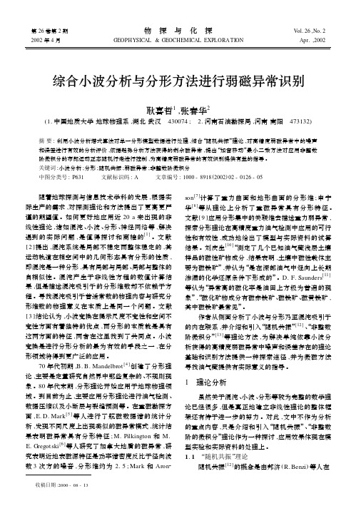 综合小波分析与分形方法进行弱磁异常识别