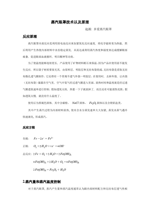 蒸汽眼罩技术以及原理