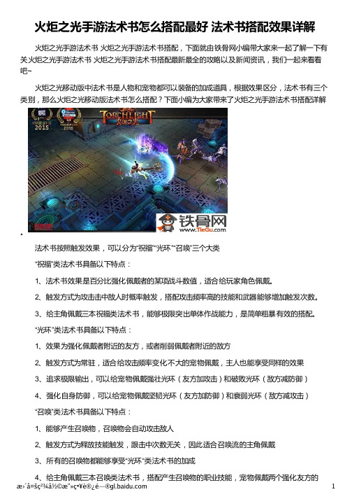 火炬之光手游法术书怎么搭配最好 法术书搭配效果详解