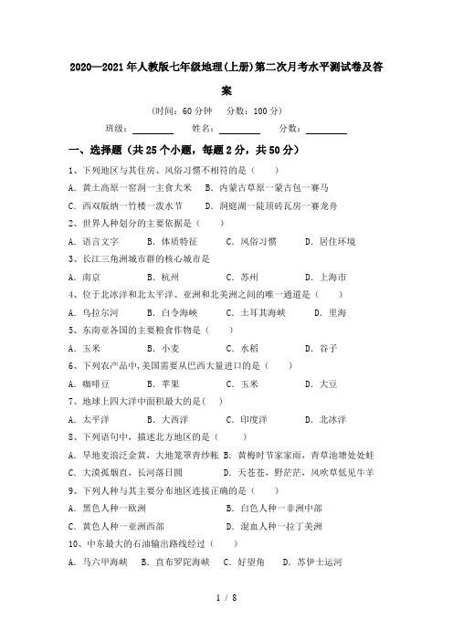 2020—2021年人教版七年级地理(上册)第二次月考水平测试卷及答案