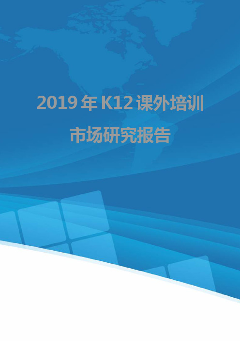 2019年K12课外培训市场研究报告