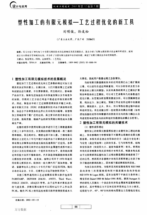 塑性加工的有限元模拟--工艺过程优化的新工具