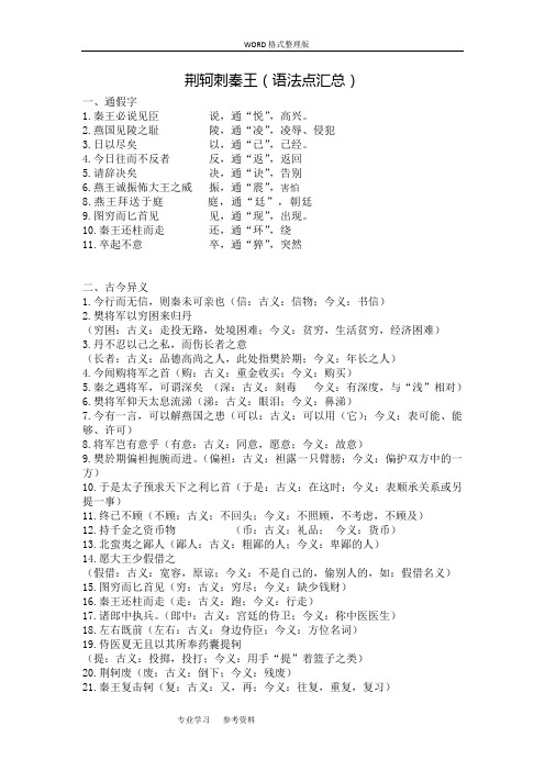 荆轲刺秦王语法总结[完整全面版]