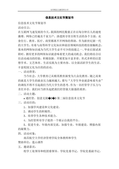 信息技术文化节策划书