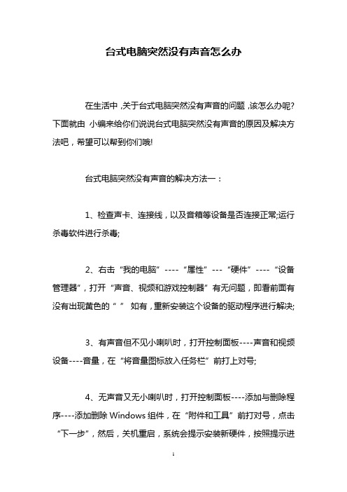 台式电脑突然没有声音怎么办